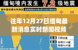 缅甸最新消息实时新闻视频播报（往年12月27日）