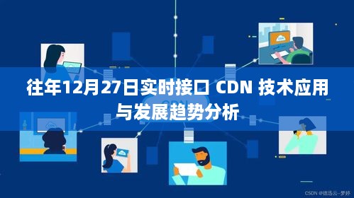 往年12月27日CDN技术发展趋势与实时接口应用分析