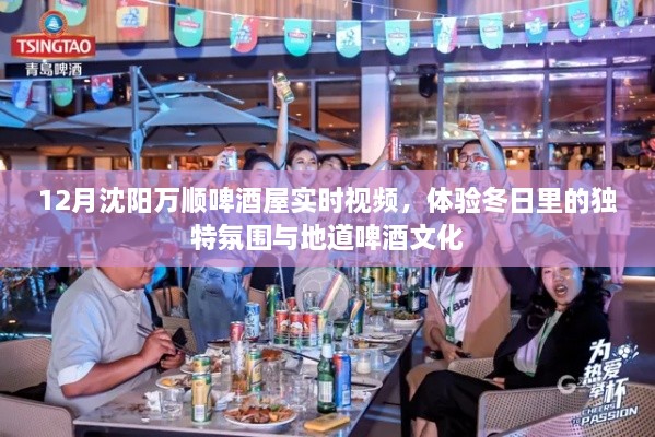 沈阳万顺啤酒屋冬日氛围实时视频，感受独特啤酒文化