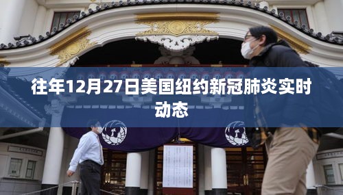 纽约往年12月27日新冠肺炎实时更新概况