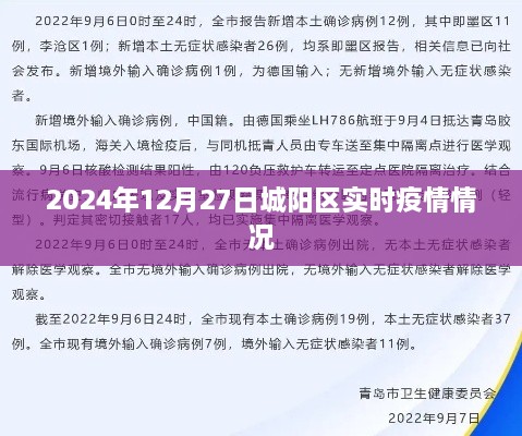 城阳区实时疫情动态，最新数据报告（日期标注）