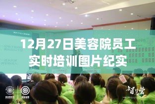 美容院员工年终培训纪实，实战演练，技能提升