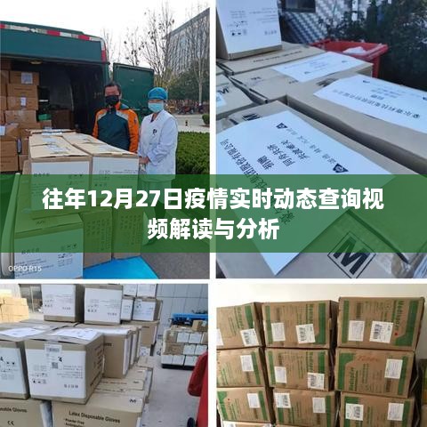 疫情实时动态视频解读与分析，往年12月27日数据解析