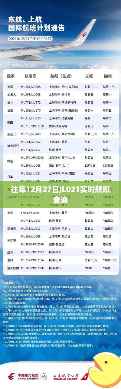 JL021航班实时查询往年信息