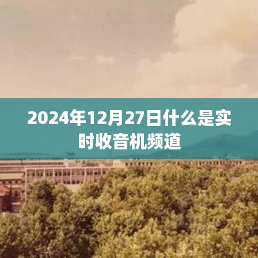 关于实时收音机频道介绍，什么是实时收音机频道？