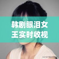 韩剧眼泪女王实时收视报告，12月27日瞩目焦点揭秘