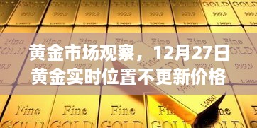 黄金市场观察，实时位置更新暂停，黄金价格走势分析