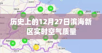 历史上的滨海新区的空气质量，12月27日实时数据