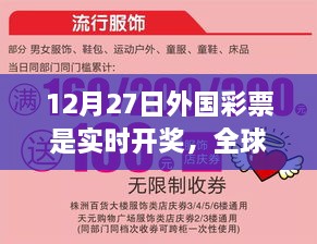 全球彩民盛宴，外国彩票实时开奖来袭