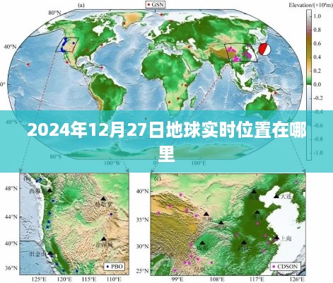 地球在2024年12月27日的实时位置，简洁明了，能够准确地反映您所询问的内容。希望符合您的要求。