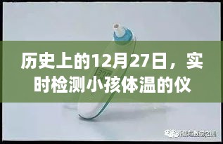 历史上的大事件，实时检测小孩体温仪器的发展里程碑