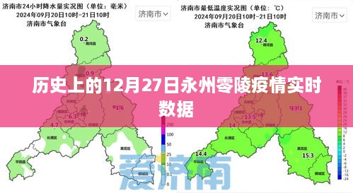 永州零陵疫情实时数据，历史疫情回顾与最新动态