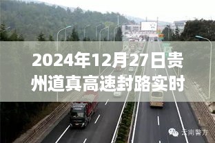 贵州道真高速实时路况更新，封路信息及交通状况