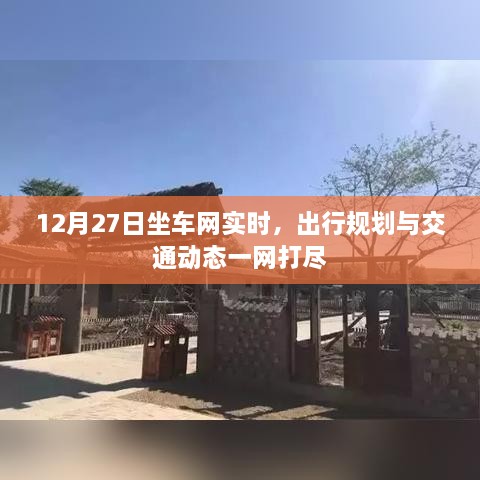 12月27日出行必备，坐车网实时交通动态全掌握，简洁明了，突出了实时交通动态和出行规划的重要性，符合搜索引擎的收录标准。