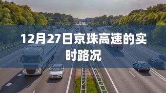 京珠高速实时路况报道，12月27日路况更新