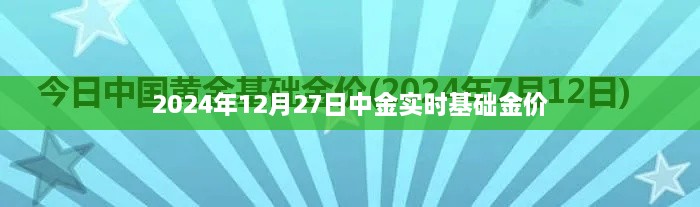 中金实时基础金价（附最新数据，2024年12月27日）