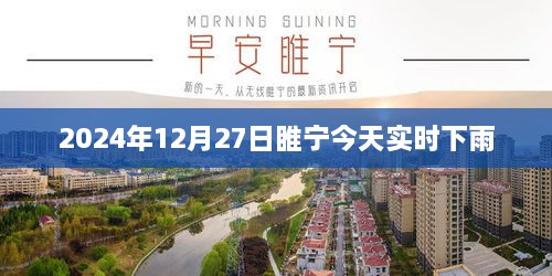 睢宁今日实时天气，2024年12月27日下雨情况