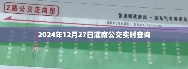 灌南公交实时查询系统，最新时间表及路线查询（2024年）