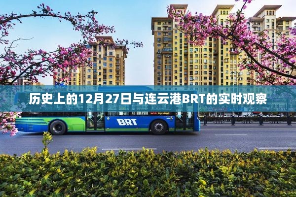 历史上的12月27日与连云港BRT实况观察