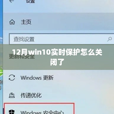 Win10实时保护关闭方法解析