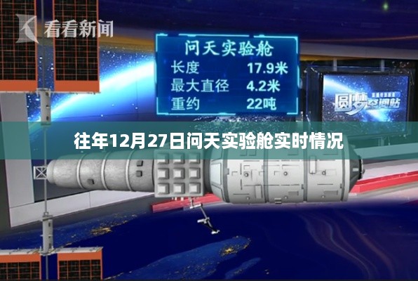 问天实验舱历年12月27日实时观测概况