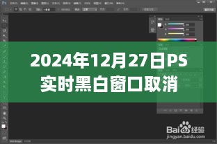 PS实时黑白窗口取消功能更新介绍