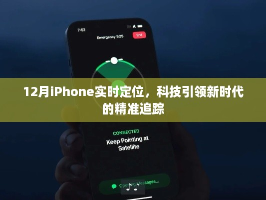 12月iPhone实时定位，科技追踪新时代的精准坐标