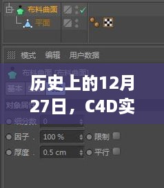 C4D实时选择变大，揭秘历史日期的意义