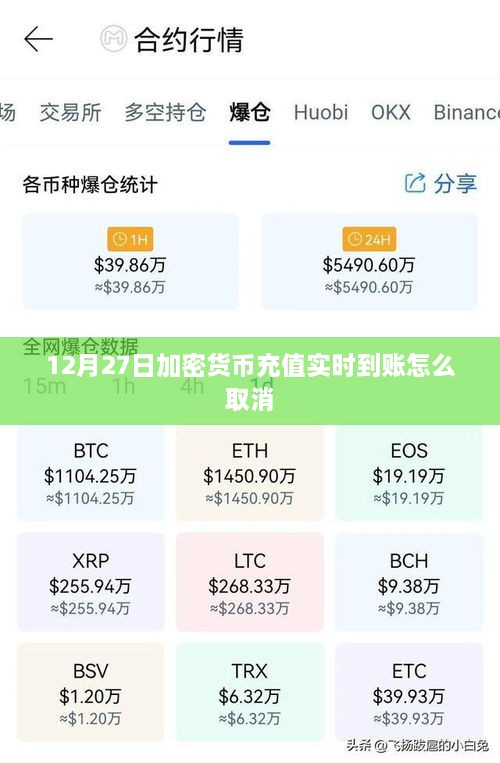 加密货币充值实时到账取消操作指南