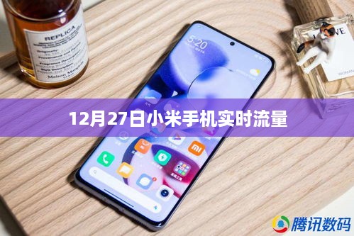 小米手机实时流量监控功能，12月27日使用指南