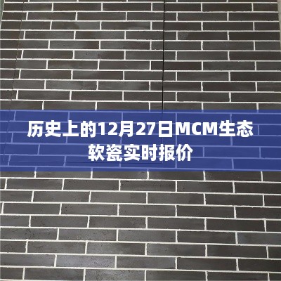 关于MCM生态软瓷实时报价的查询与解析