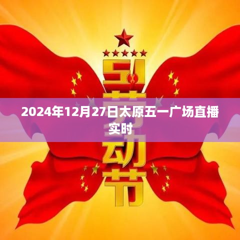 太原五一广场直播预告，2024年12月27日实时直播