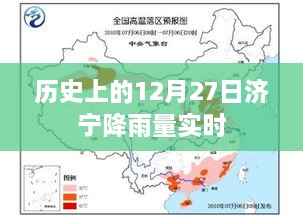 济宁历史降雨数据，揭秘十二月二十七日实时降雨量