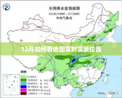 12月实时实景地图查看指南