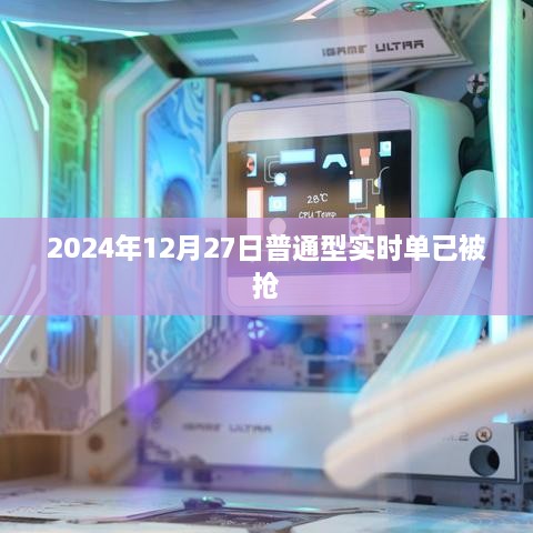 2024年12月27日普通型实时单抢购一空