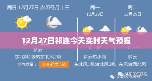 祁连今日天气预报实时更新（12月27日）