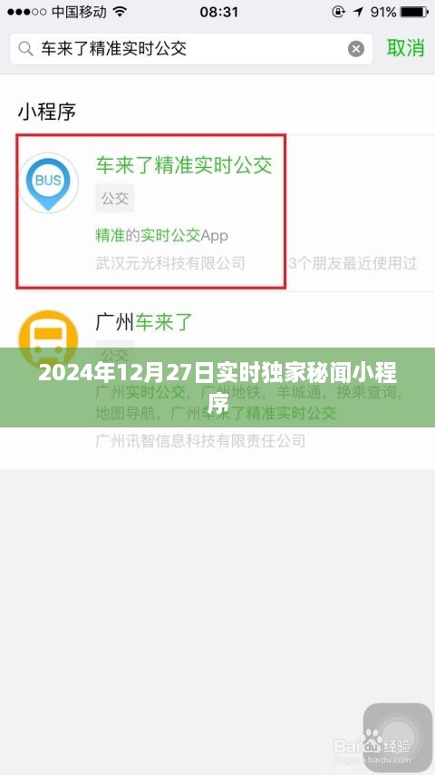 独家秘闻小程序实时更新，揭秘2024年12月27日最新资讯