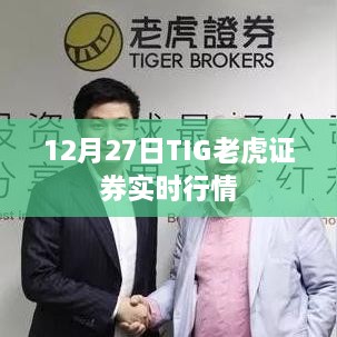 TIG老虎证券最新实时行情（12月27日）