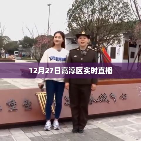 高淳区直播盛典，12月27日精彩瞬间