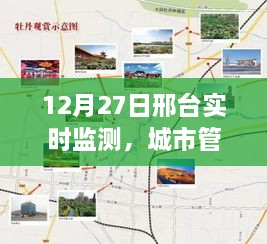 邢台城市管理精准监测与环境改善步伐坚实