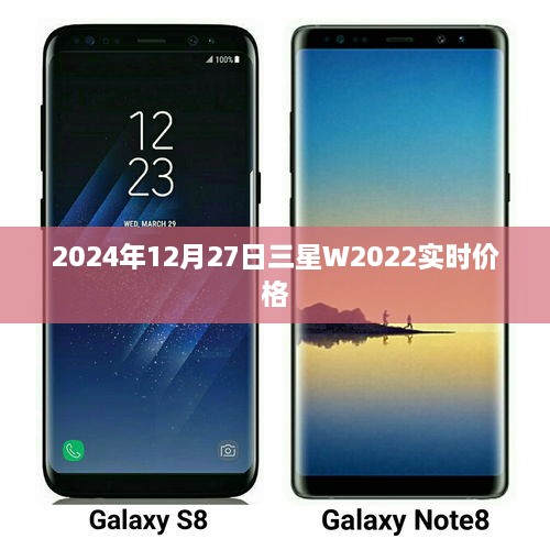 三星W2022实时价格动态发布