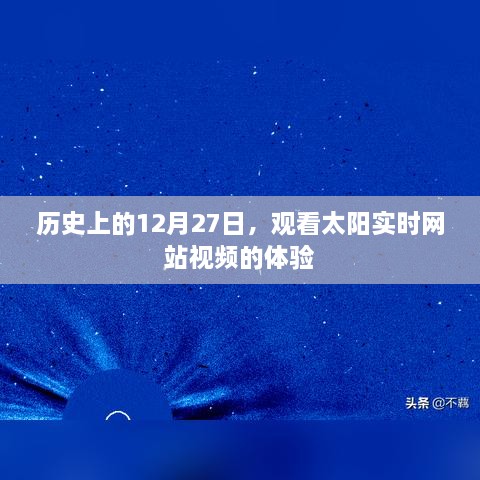 历史上的12月27日，太阳实时网站视频体验