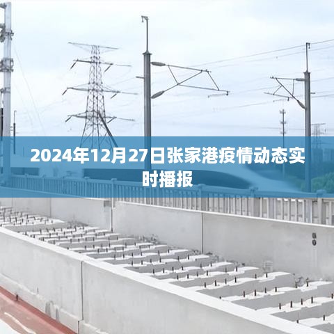 张家港疫情动态实时播报（更新至2024年12月27日）