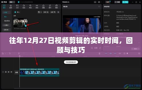 年终视频剪辑回顾与技巧分享，实时时间掌握与技巧提升