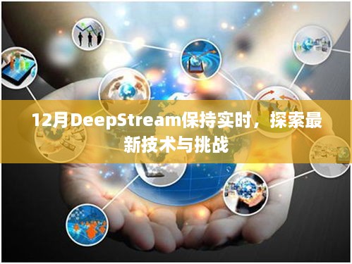 DeepStream实时技术探索，最新挑战与突破