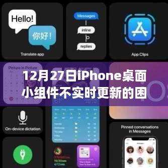 iPhone桌面小组件不更新？解决策略来袭！