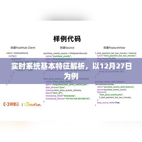 实时系统特征解析，以案例剖析实时系统的基本特性