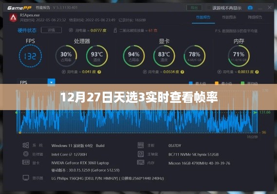 天选3帧率实时查看，12月27日数据更新