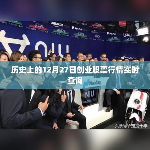 历史上的创业股票行情实时查询，聚焦十二月二十七日数据