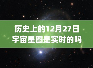 宇宙星图，历史12月27日实时记录揭秘